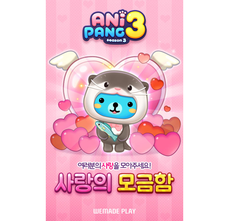 위메이드플레이 ‘애니팡3’, 멸종 위기 동물 ‘수달’ 보호 나선다!