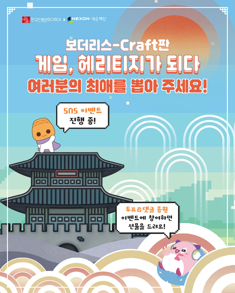 넥슨재단-한국전통문화대학교, ‘보더리스 Craft판 : 게임, 헤리티지가 되다’ 공모전 선호도 투표 진행