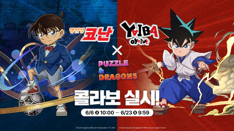 그라비티 네오싸이언 ‘퍼즐앤드래곤’, ‘명탐정 코난&야이바’와 첫 번째 콜라보레이션 실시!