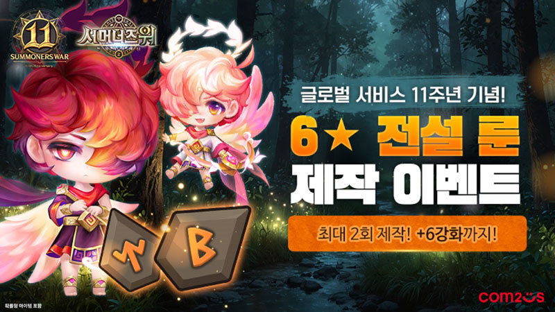 컴투스 ‘서머너즈 워’, 글로벌 서비스 11주년 기념 이벤트 실시!  “룬 제작부터 특별 소환까지”