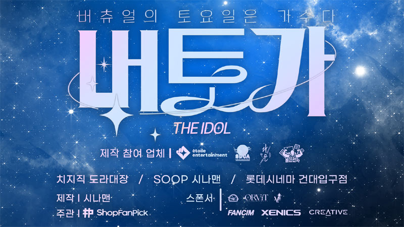 버츄얼 콘서트 ‘버츄얼의 토요일은 가수다 2025’ 티저영상 공개