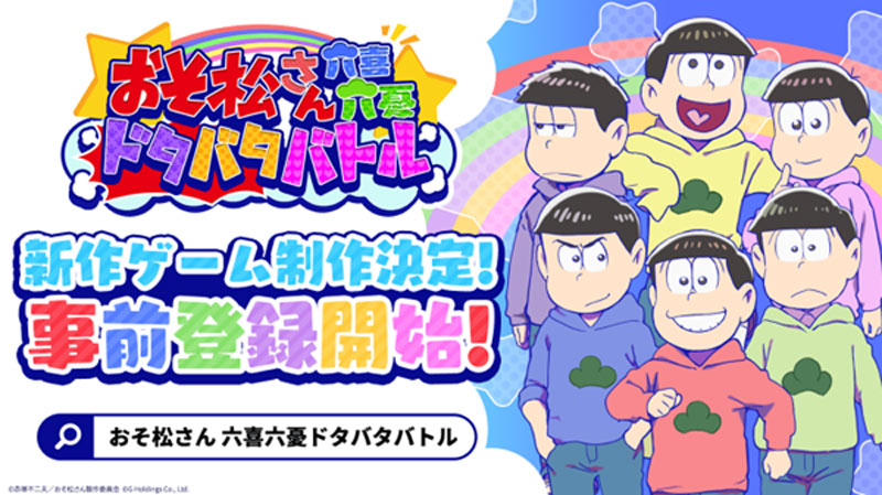 G홀딩스, 일본 국민 애니메이션 ‘오소마츠상’ 모바일게임 일본 사전예약 실시!!