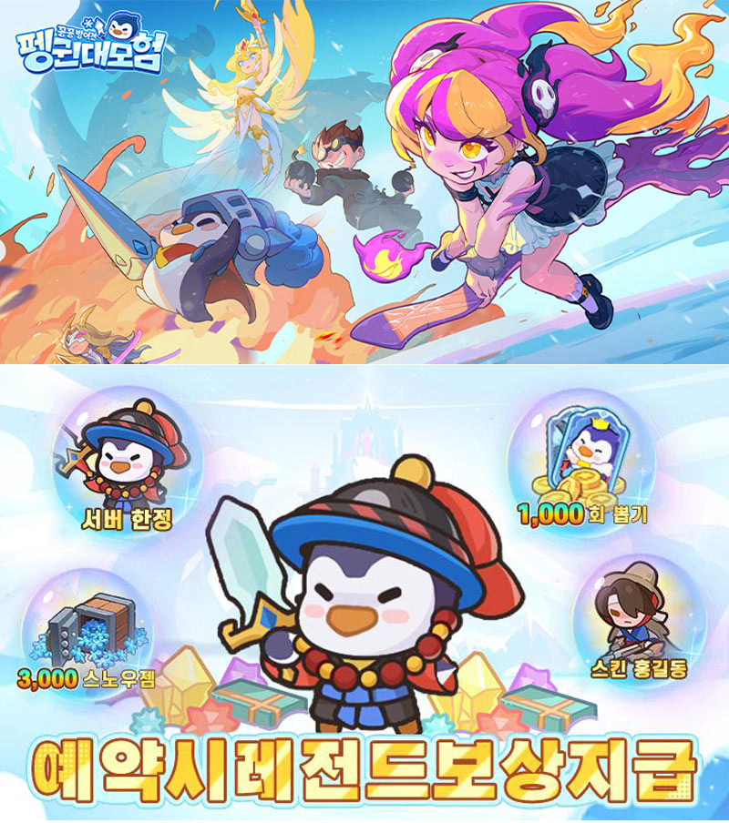 글로벌 흥행작 ‘펭귄 대모험: 꽁꽁 방어전’ 사전예약 시작!