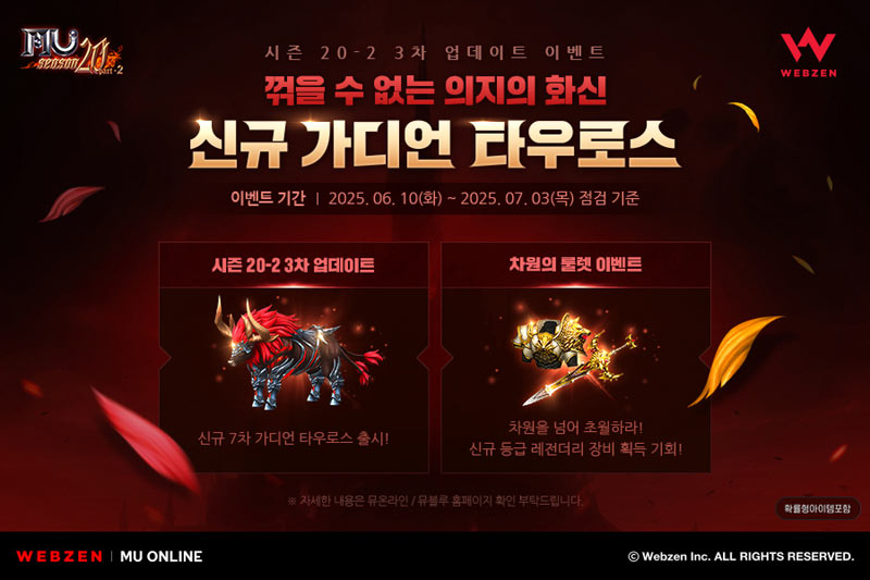 웹젠 뮤 온라인, 신규 가디언 ‘타우로스’ 출시