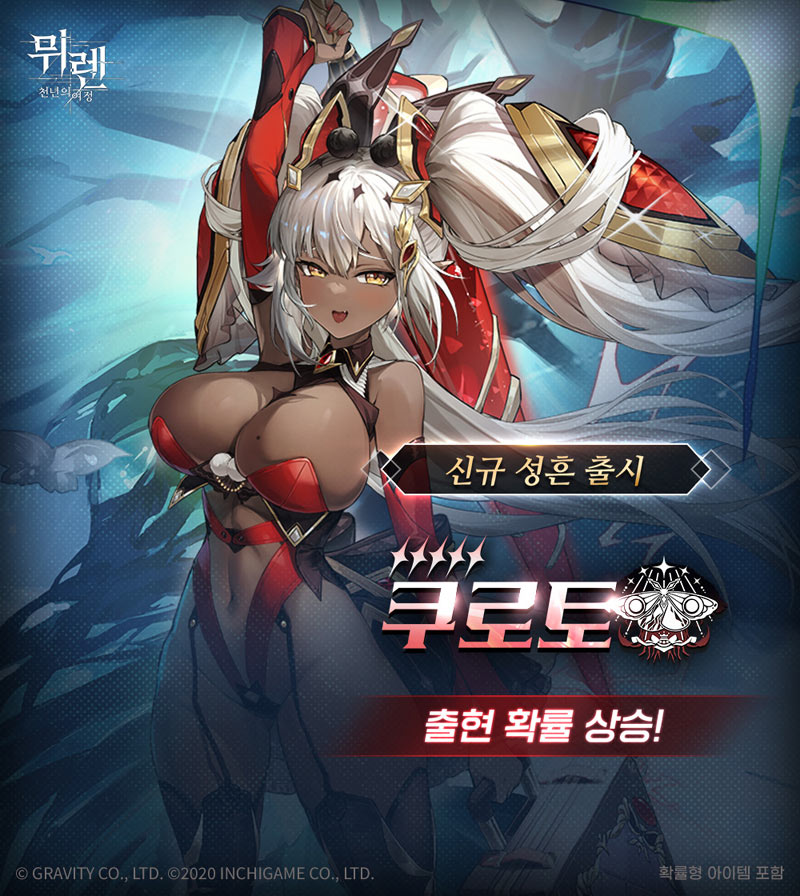 그라비티, ‘뮈렌: 천년의 여정’ 신규 5성 성흔 ‘쿠로토’ 업데이트 및 이벤트 실시!