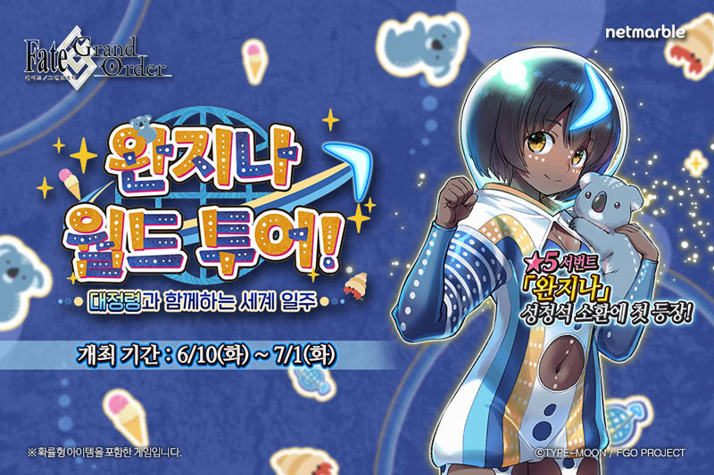넷마블 ‘페이트/그랜드 오더’,  ‘완지나 월드 투어!’ 이벤트 실시