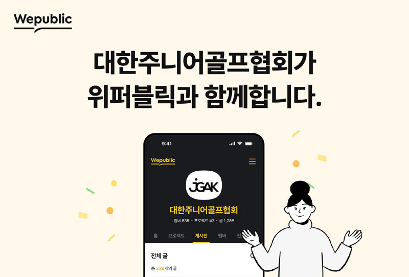위퍼블릭, 대한주니어골프협회(JGAK)와 파트너십 체결