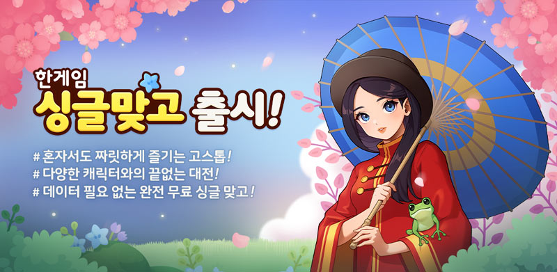 NHN, 모바일 웹보드게임 ‘한게임 싱글 맞고’ 출시…데이터 없어도 플레이 가능