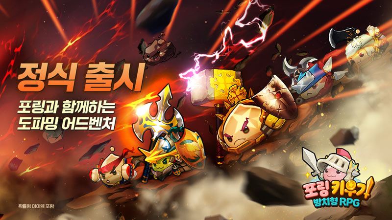 그라비티, 방치형 RPG 신작 ‘포링 키우기: 방치형 RPG’ 국내 정식 론칭!