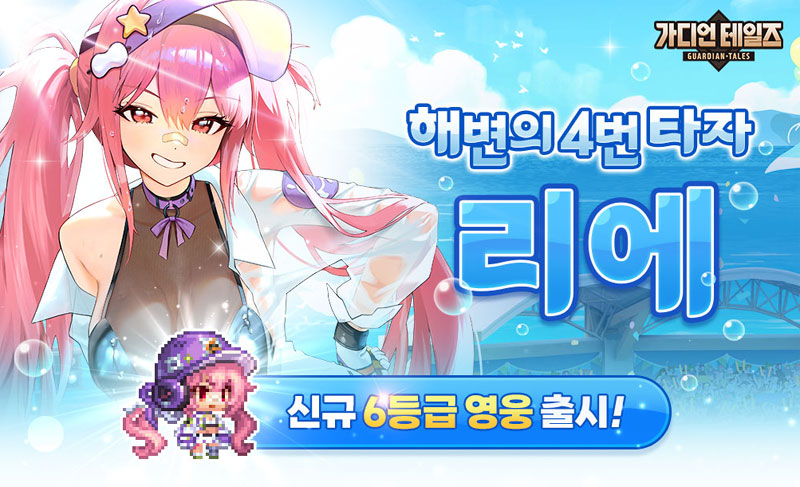 카카오게임즈, 모바일 RPG ‘가디언 테일즈’  신규 영웅 ‘해변의 4번 타자 리에’ 추가