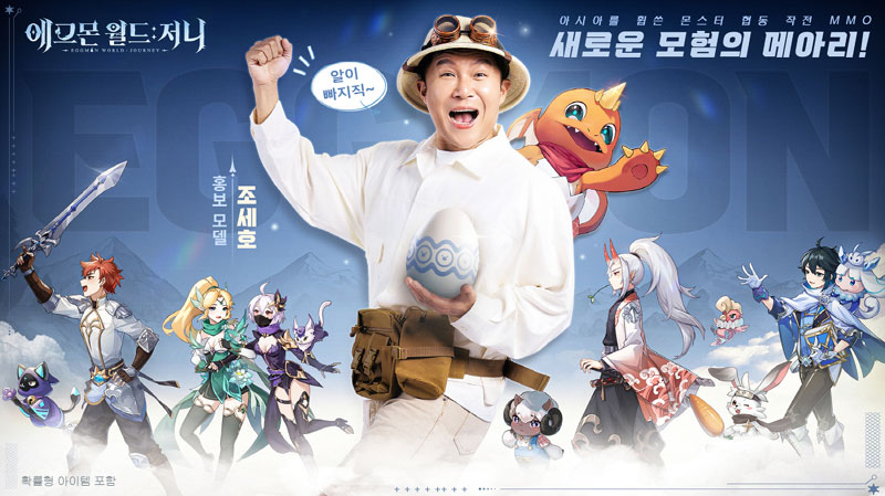 믿고 보는 예능인 조세호, ‘에그몬 월드: 저니’ 공식 모델 발탁!