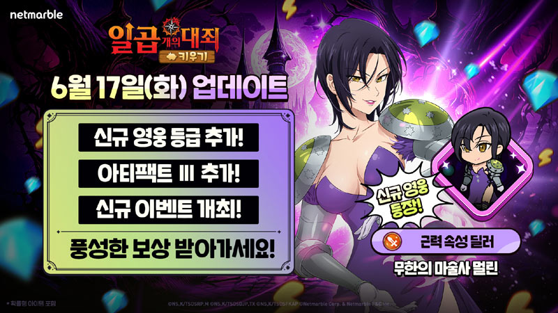 넷마블 ‘일곱 개의 대죄 키우기’, 신규 캐릭터 ‘무한의 마술사 멀린’ 등 업데이트 실시