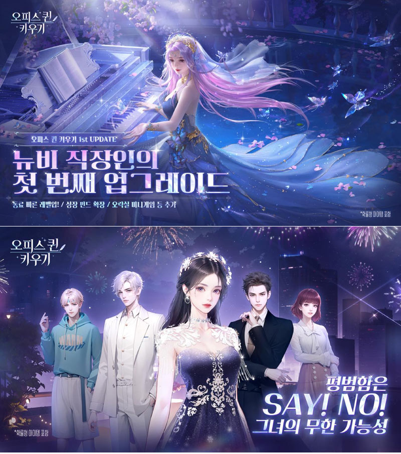 ‘오피스 퀸 키우기’, 6월 19일 첫번째 대규모 업데이트