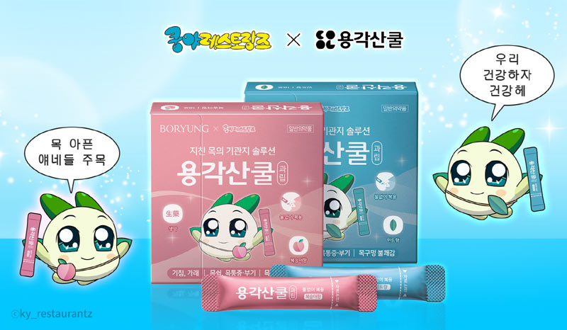 넷마블 엠엔비 ‘쿵야 레스토랑즈’, 용각산쿨과 콜라보 제품 출시