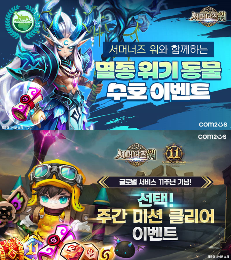 컴투스 ‘서머너즈 워’, 글로벌 서비스 11주년 기념  전 세계와 함께하는 멸종 위기 동물 수호 캠페인 실시