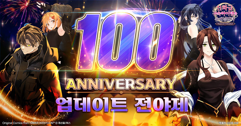 ‘신화급 귀속 아이템을 손에 넣었다: 방치형 RPG’  100일 기념 전야제 이벤트 개최!