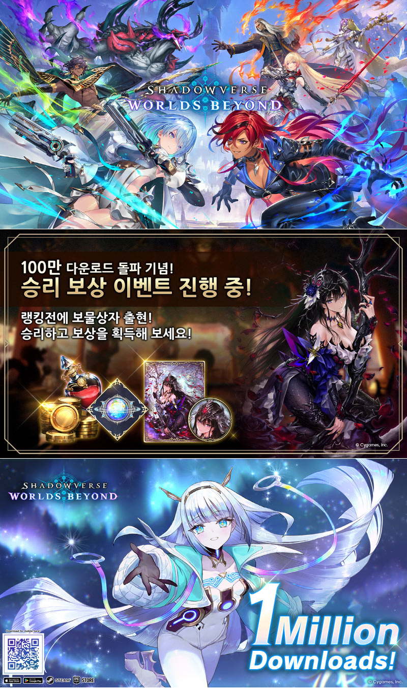 무한한 전략 초진화 카드 게임 ‘섀도우버스 월즈 비욘드’ 100만 다운로드 돌파!