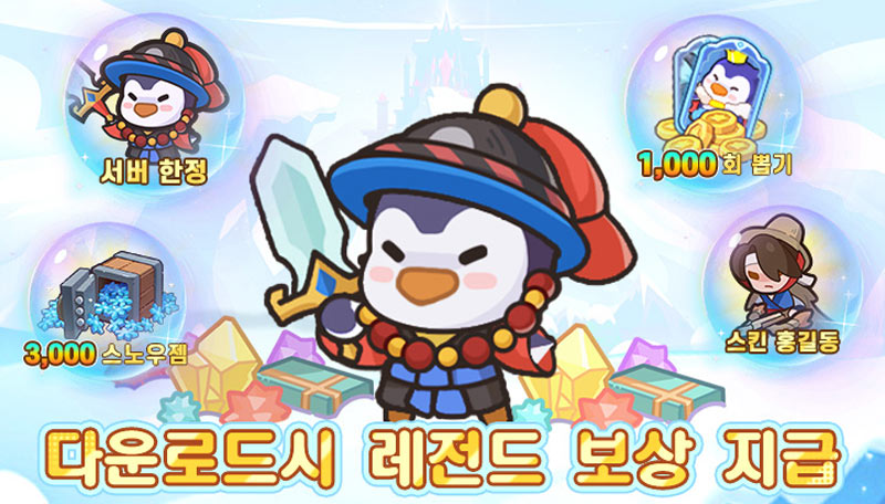 사전예약 200만 돌파 ‘펭귄 대모험: 꽁꽁 방어전’ 정식 출시!