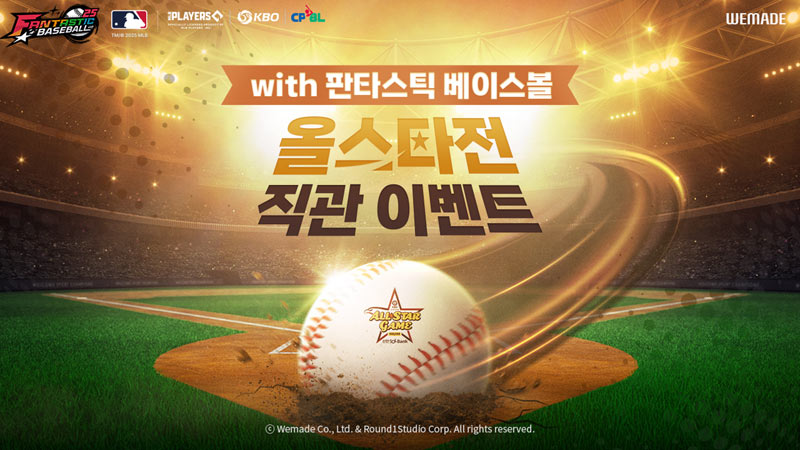 위메이드,  ‘판타스틱 베이스볼’ 프로야구 올스타전 기념 특별 이벤트 실시!