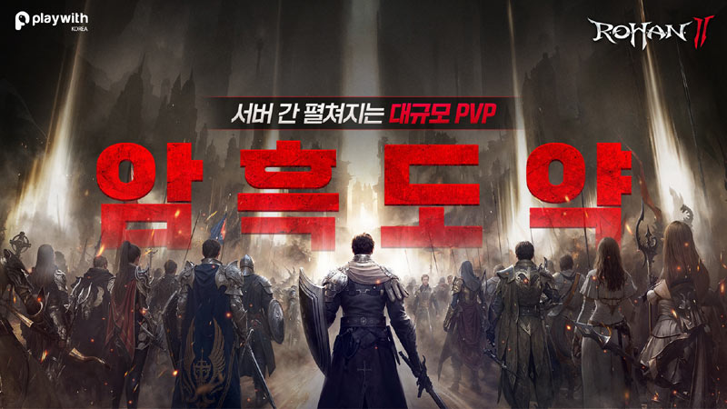 플레이위드코리아,  ‘로한2’ 서버간 펼쳐지는 대규모 전쟁 ‘암흑도약’ 업데이트