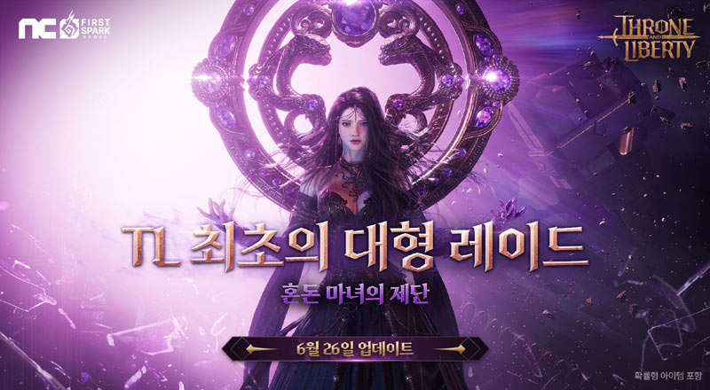 엔씨소프트 TL, 12인 대형 레이드 ‘혼돈 마녀의 제단’ 업데이트