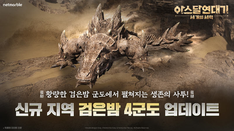 넷마블 ‘아스달 연대기: 세 개의 세력’, 최상위 사냥터 ‘검은밤 4군도’ 업데이트