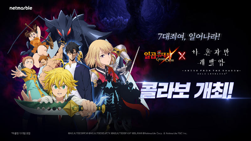 넷마블 ‘일곱 개의 대죄: GRAND CROSS’, ‘나 혼자만 레벨업’ 콜라보 업데이트 실시