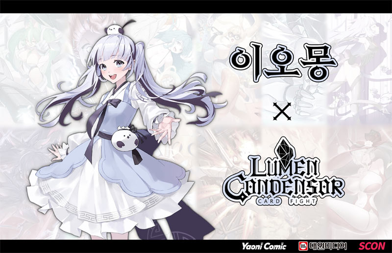 국산 개발 인기 TCG ‘루멘콘덴서’ 유명 버튜버 ‘이오몽’과 콜라보레이션 결정  