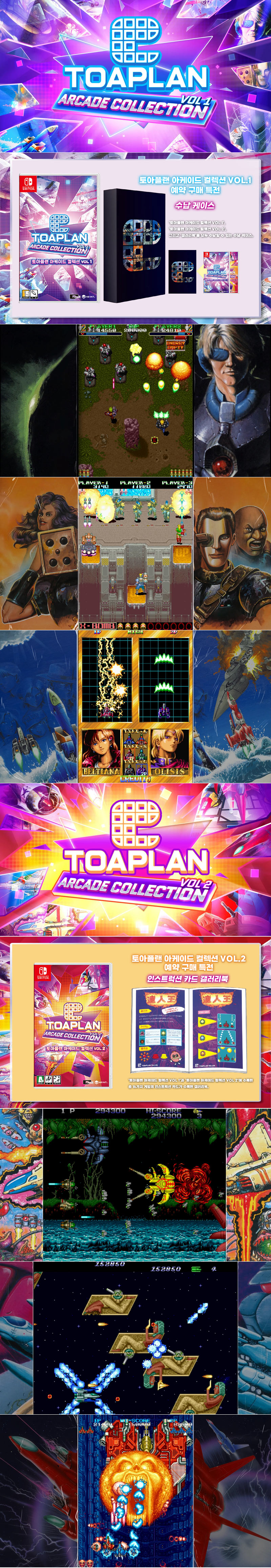 ‘토아플랜 아케이드 컬렉션’ PS4, PS5, 닌텐도 스위치로 8월 출시