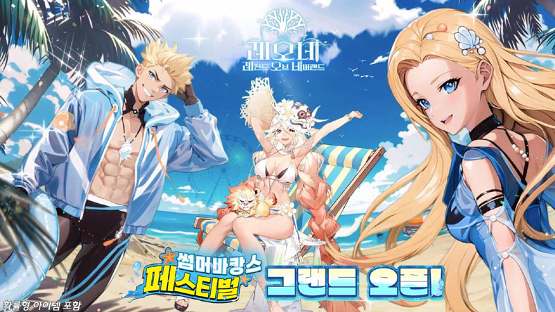 ‘레오네’, 썸머 바캉스 페스티벌 업데이트 오픈! 
