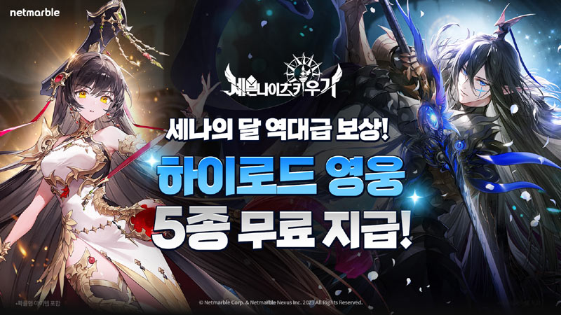 넷마블 ‘세븐나이츠 키우기’,  ‘세나의 달’ 이벤트 진행… 하이로드 영웅 5종 등 풍성한 혜택