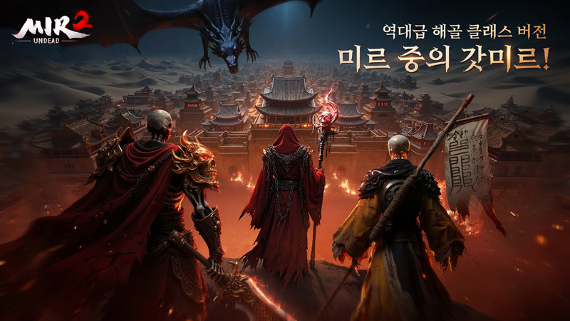 액토즈 소프트 정식 라이선스! MMORPG ‘미르2:언데드’ 정식 출시