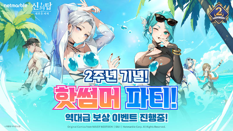 넷마블 ‘신의 탑: 새로운 세계’, 2주년 전야제 업데이트