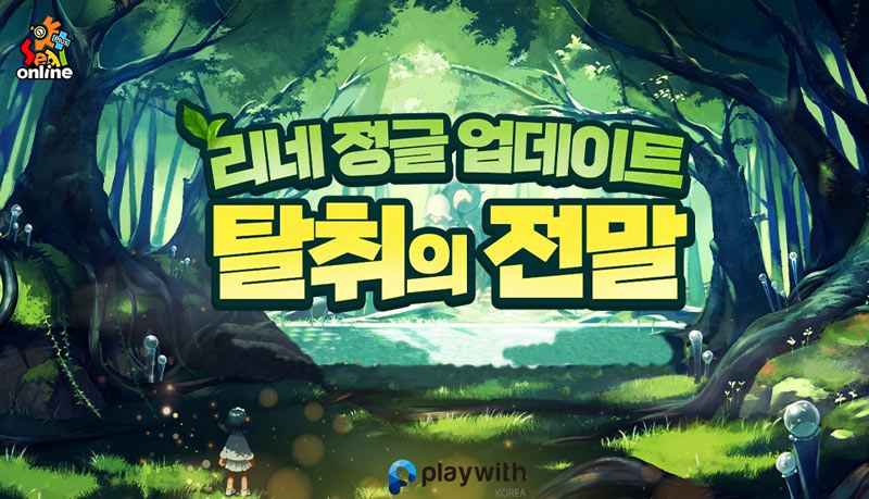 플레이위드코리아,  ‘씰온라인’ 여름맞이 신규 필드, 바일 등 상위 콘텐츠 대규모 업데이트