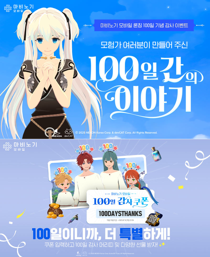 넥슨, ‘마비노기 모바일’ 출시 100일 기념 감사 이벤트 실시