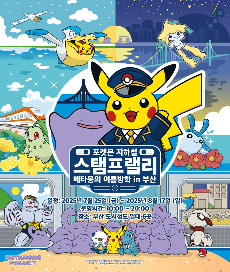 ㈜포켓몬코리아, ‘메타몽 프로젝트 in 부산’ 개최 예고
