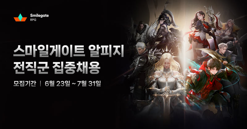 스마일게이트 알피지, 60여 개 직무 ‘전직군 집중채용’