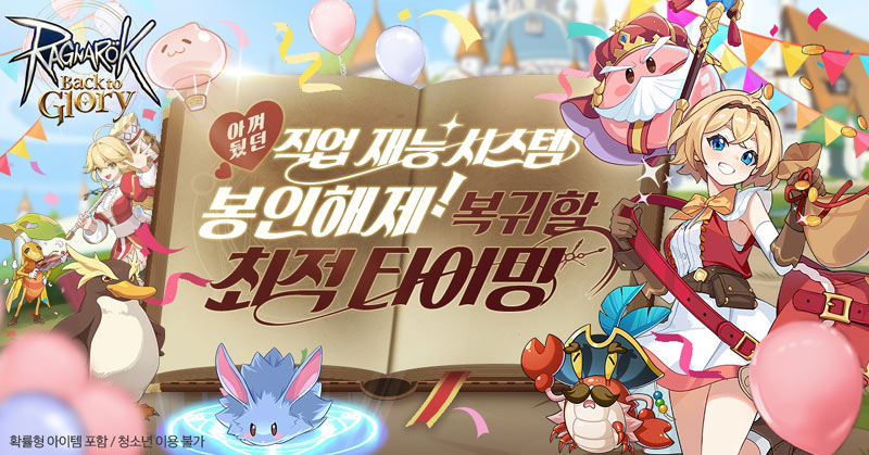 그라비티, 3D MMORPG ‘라그나로크 : Back to Glory’ 신규 시스템 및 신규 맵 오픈!