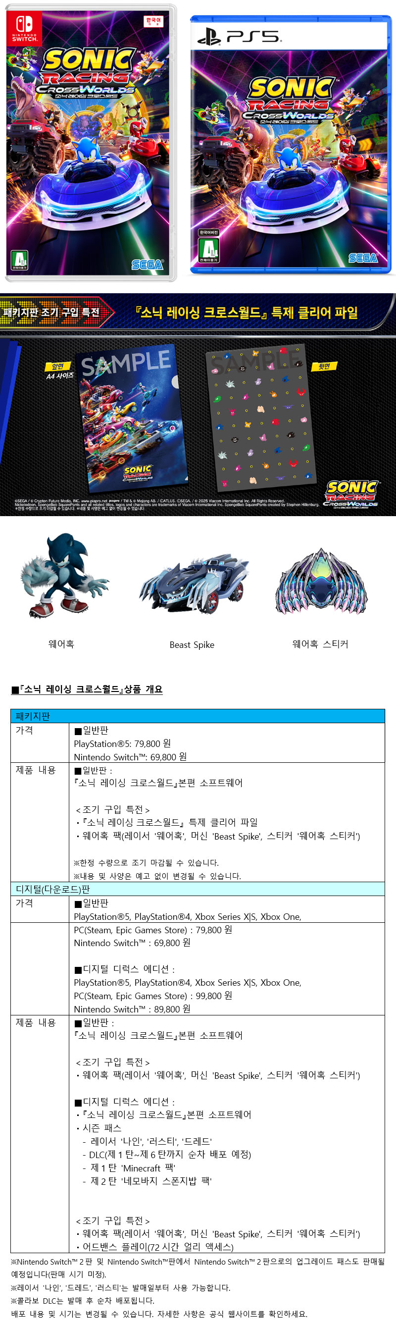 ‘소닉 레이싱 크로스 월드’ 2025년 7월 8일(화) 패키지 버전 사전 예약 개시!