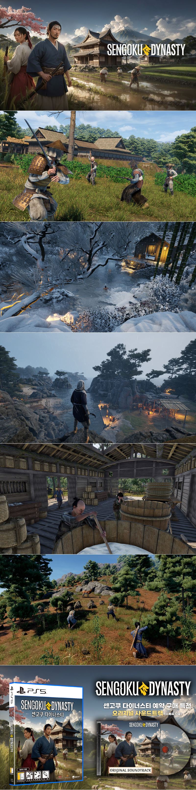 중세 일본 오픈 월드 RPG ‘센고쿠 다이너스티’ PS5 한국어판 실물 패키지 8월 21일 정식 출시