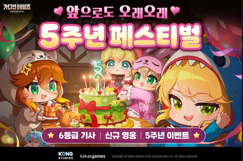 카카오게임즈, 모바일 RPG ‘가디언 테일즈’  서비스 5주년 기념 대규모 업데이트 실시