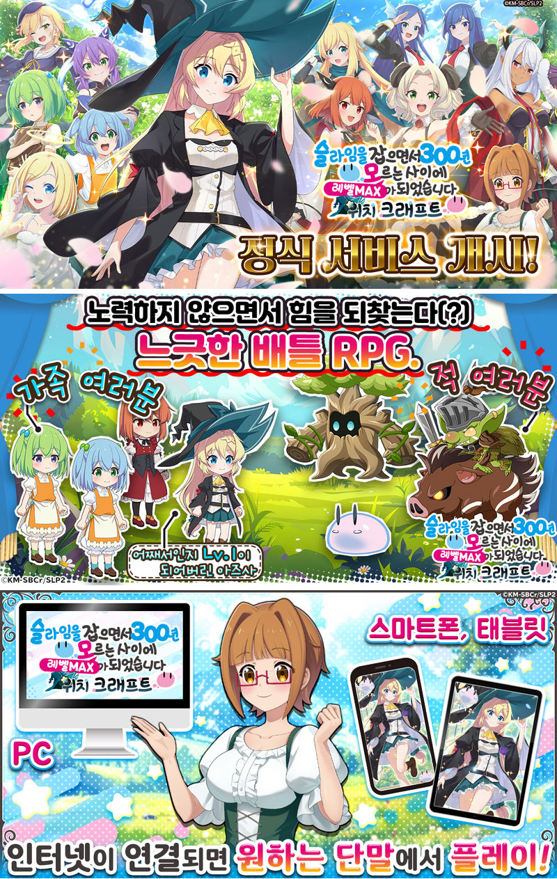 슬라임을 잡으면서 300년, 모르는 사이에 레벨MAX가 되었습니다 위치크래프트 정식 서비스 개시!