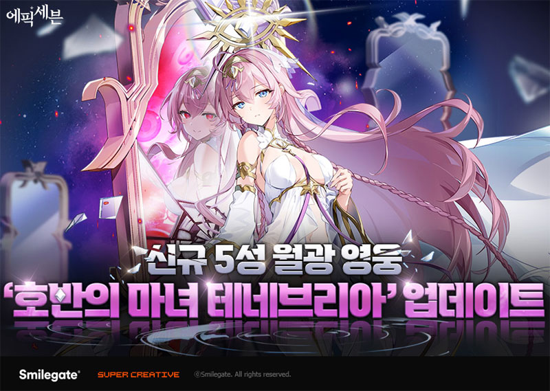 에픽세븐, 신규 월광 영웅 ‘호반의 마녀 테네브리아’ 업데이트