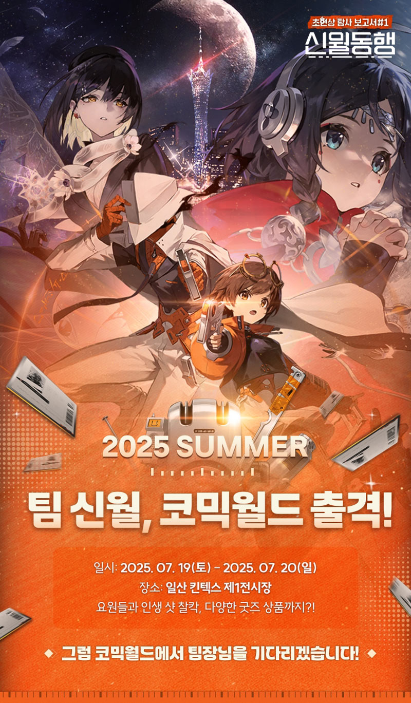 가레나, 초자연 미스터리 RPG ‘신월동행’ 코믹월드 서머 2025 참가!