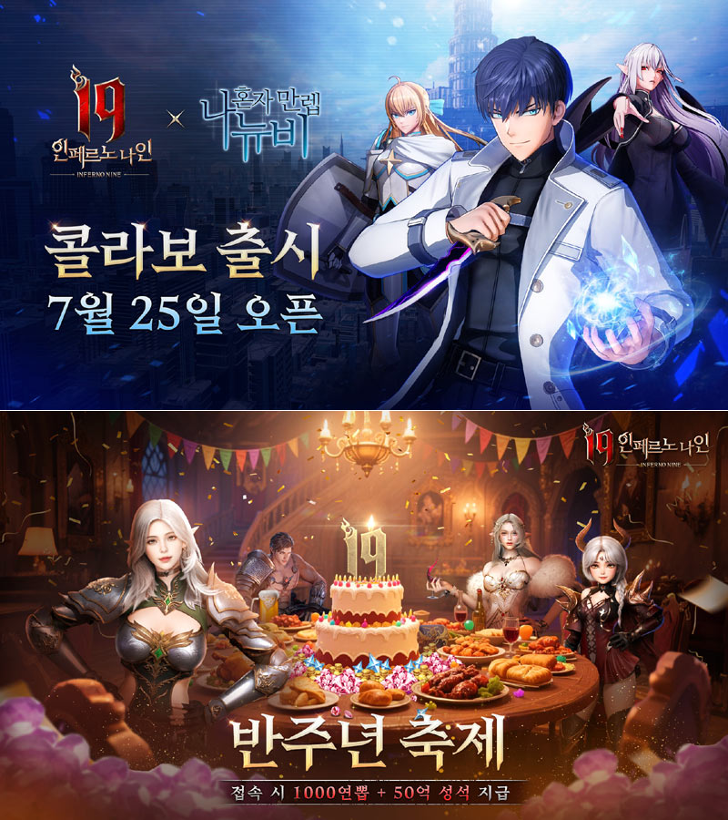 레니우 게임즈, ’19: 인페르노 나인’ 서비스 반주년 기념 대형 축제 오늘부터 개최