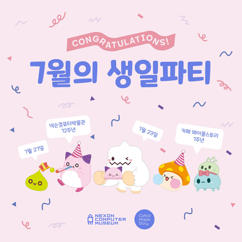 넥슨컴퓨터박물관, 개관 12주년 및 카페 메이플스토리 오픈 1주년 기념 ‘7월의 생일파티’ 이벤트 개최