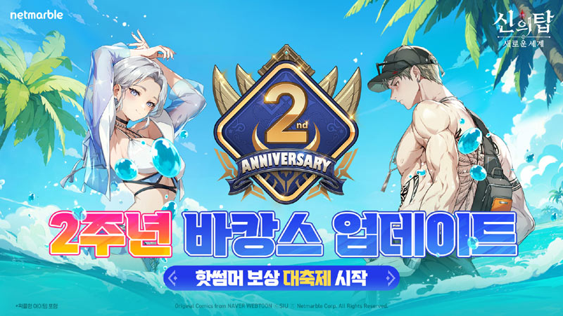 넷마블,  ‘신의 탑: 새로운 세계’  2주년 기념 업데이트 실시
