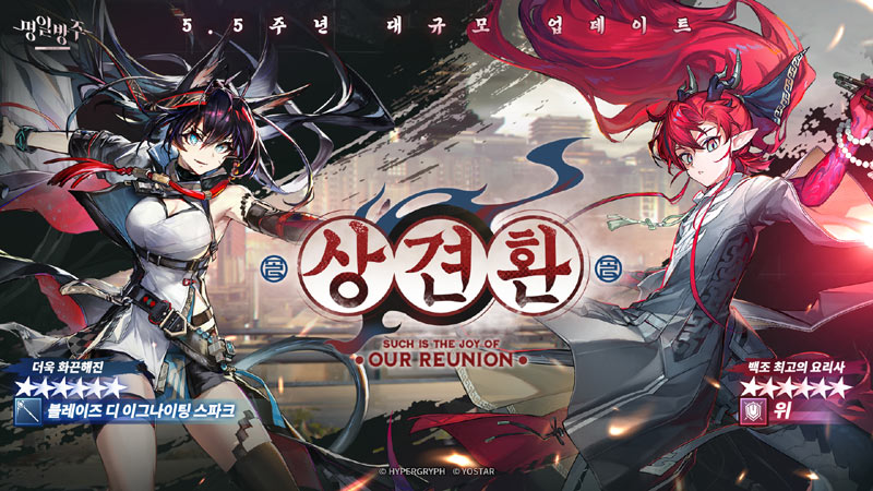 모바일 게임 ‘명일방주’, ‘상견환’ 이벤트 실시