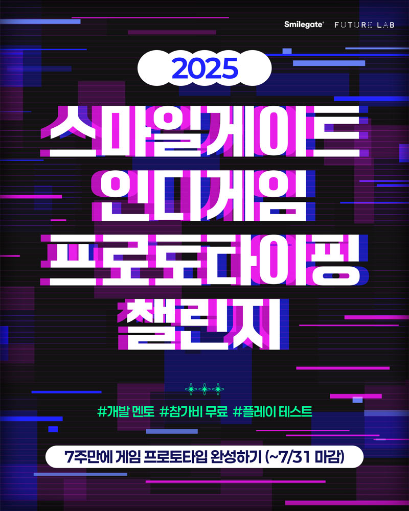 스마일게이트 퓨처랩,  ‘2025 인디게임 프로토타이핑 챌린지’ 참가자 모집
