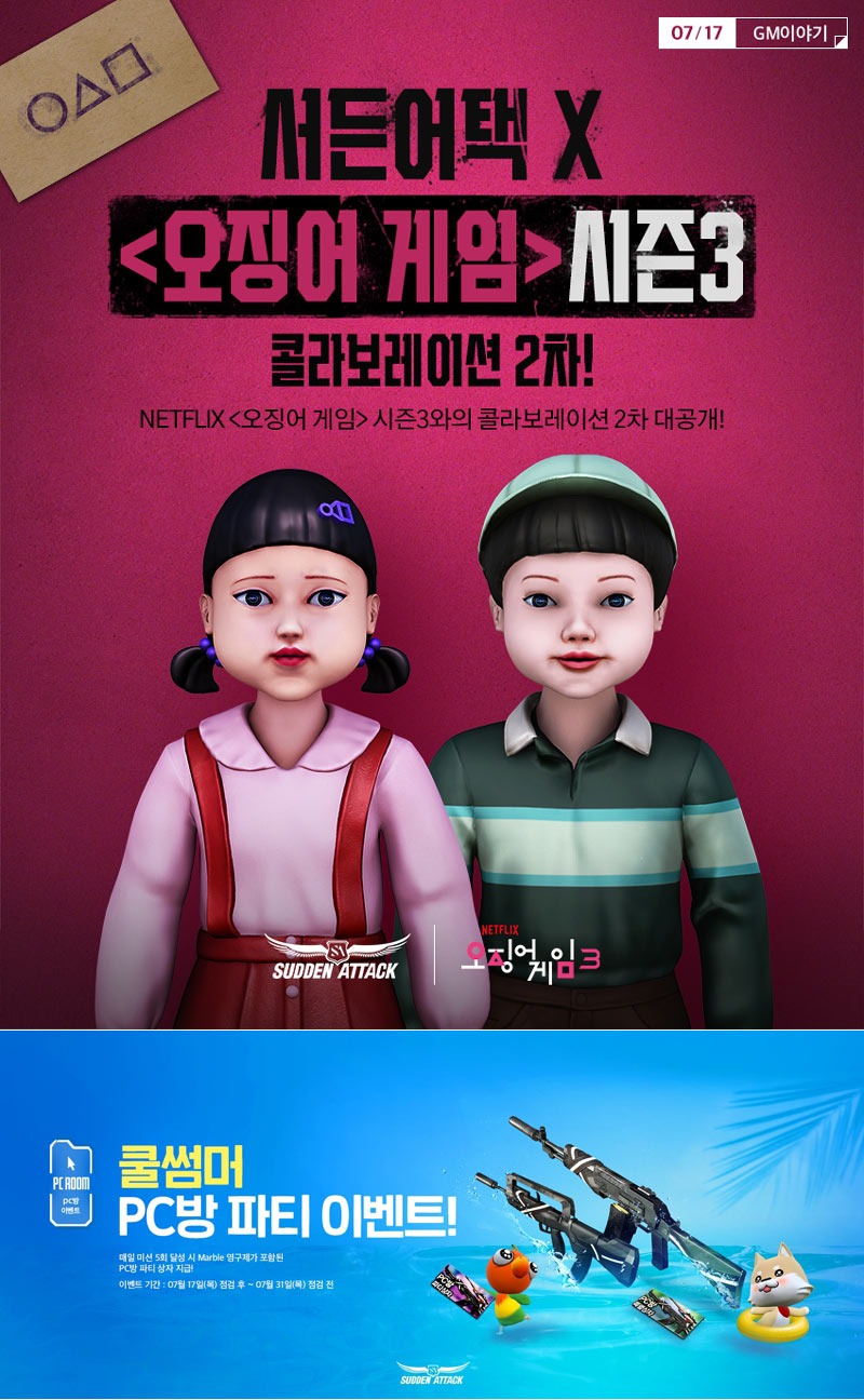 넥슨, ‘서든어택 ’ 오징어 게임 시즌3 컬래버 2차 업데이트 공개!